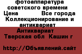 фотоаппаратура советского времени › Цена ­ 5 000 - Все города Коллекционирование и антиквариат » Антиквариат   . Тверская обл.,Кашин г.